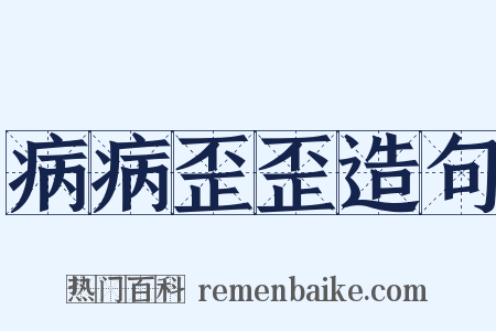 病病歪歪造句是什么意思的图片